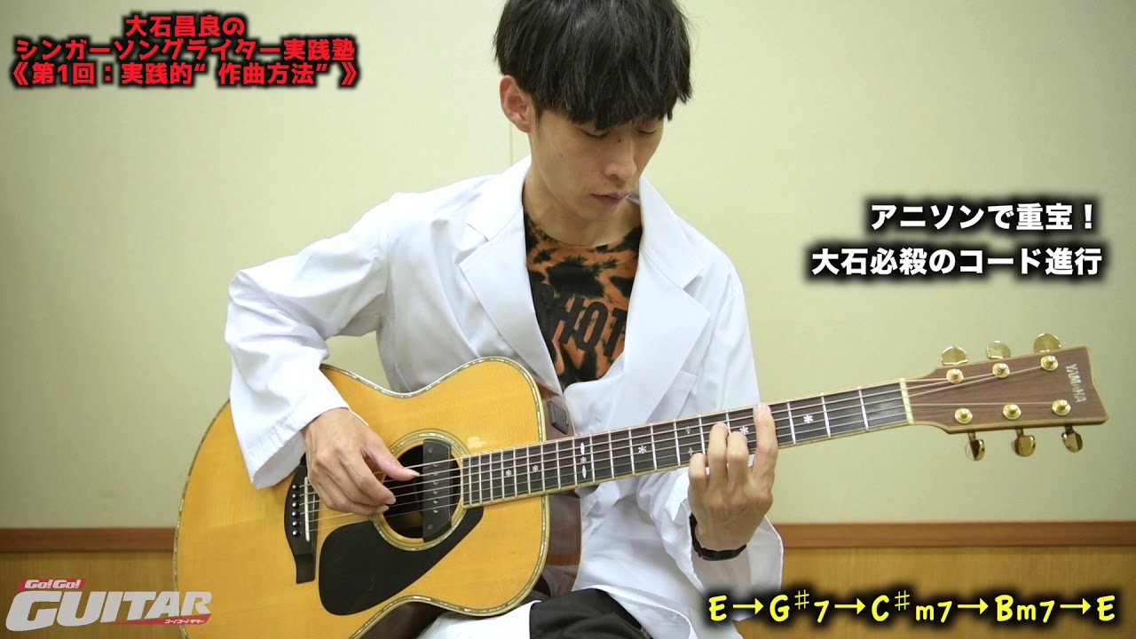 大石昌良のシンガーソングライター実践塾 第1回：実践的“作曲方法”（月刊Go!Go!GUITAR18年12月号）
