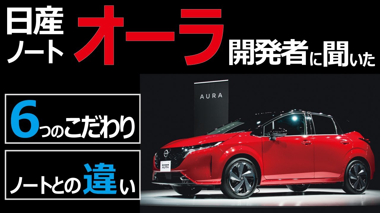 日産 ノート オーラ【開発者に聞いた】こだわり満載！ ノートと何が違う？