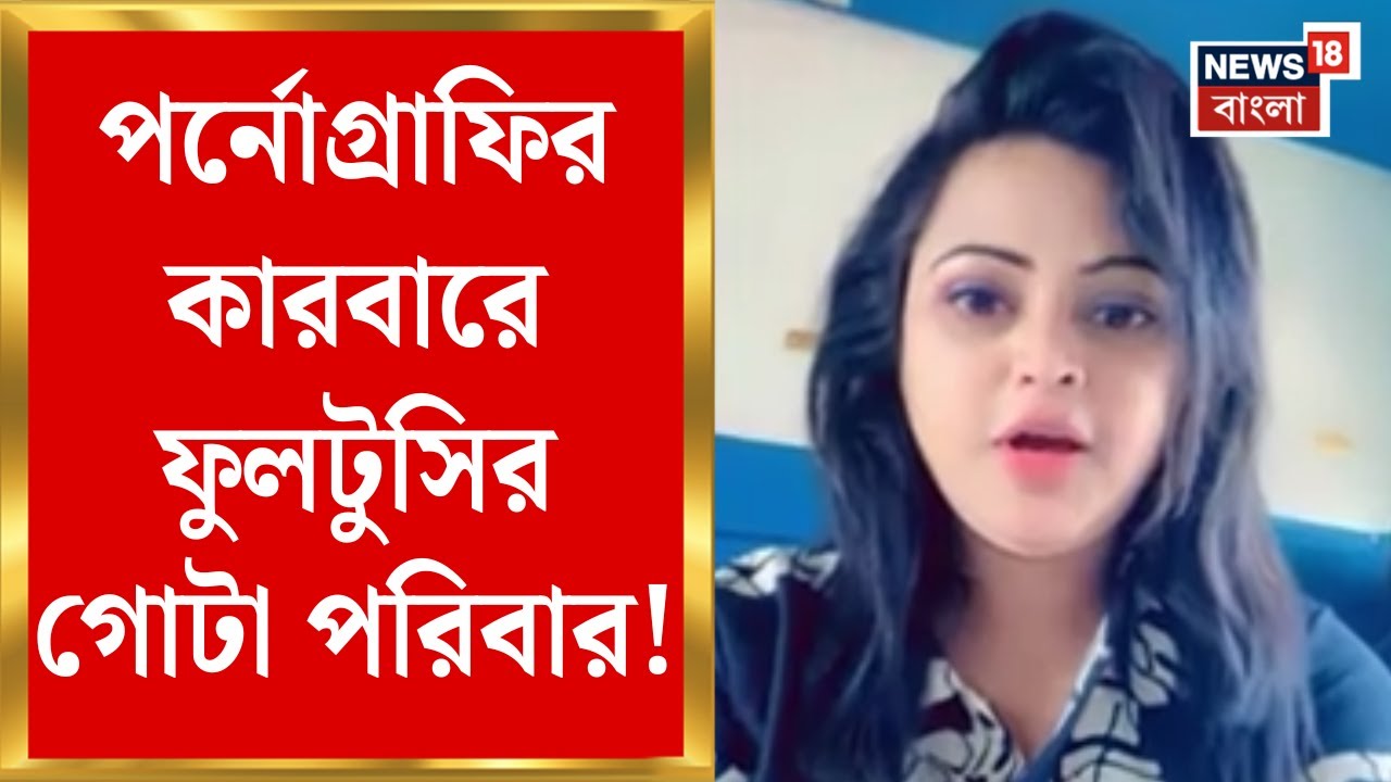 Howrah News : পর্নোগ্রাফির কারবারে কি ফুলটুসির গোটা পরিবার? মা-ছেলের পর এবার নজরে দিদা-মামাও