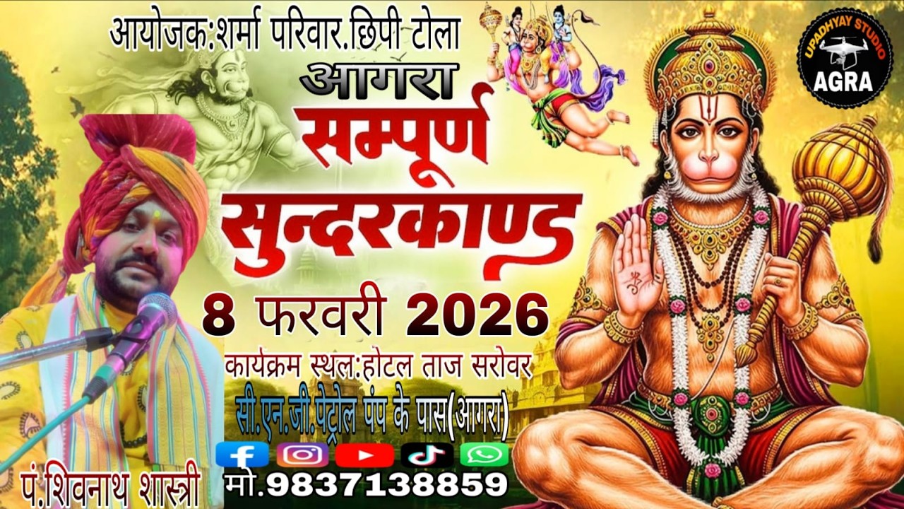 सुंदरकांड पाठ का आयोजन.दिनांक.8 फरवरी 2026.कार्यक्रम स्थल:होटल ताज सरोवर  सीएनजी पेट्रोल पंप के पास