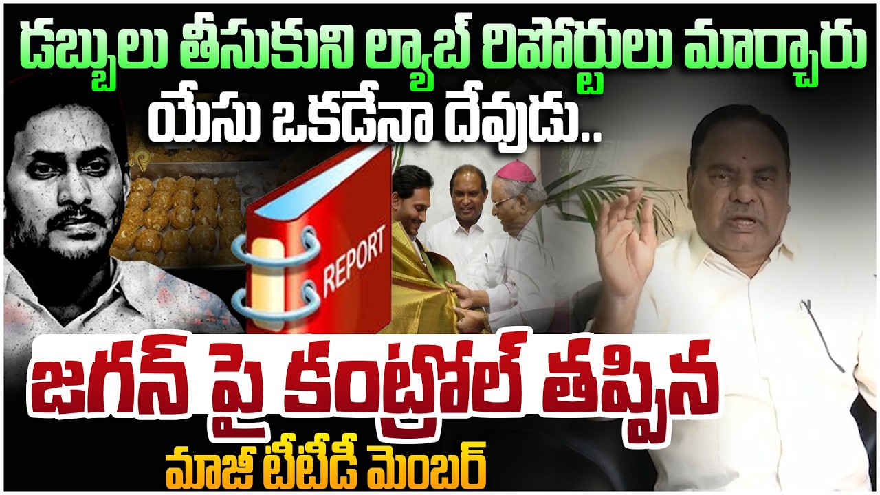 జగన్ పై కంట్రోల్ తప్పిన మాజీ టీటీడీ మెంబర్😱 Ex TTD Chairman OV Ramana Sensational Comments Ys Jagan