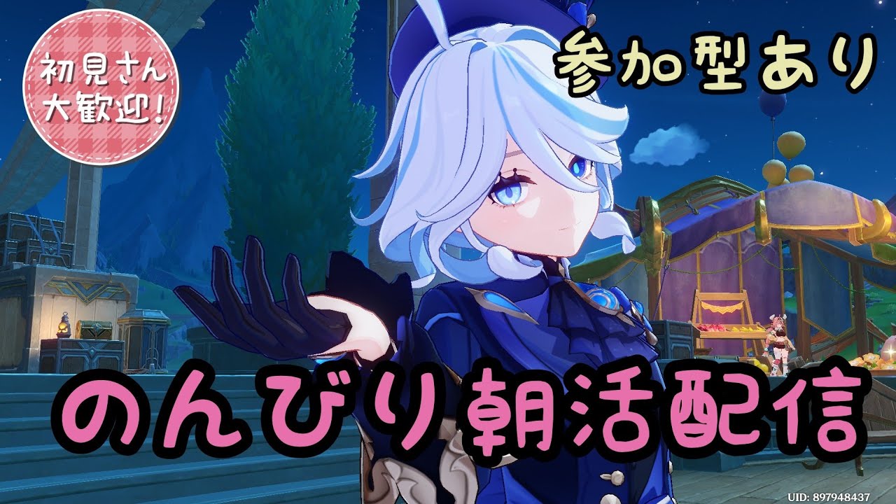【#原神】初見様常連様大歓迎！朝活配信！海灯祭を遊びながらまったり雑談配信　最後に参加型あるよ【雑談ok】