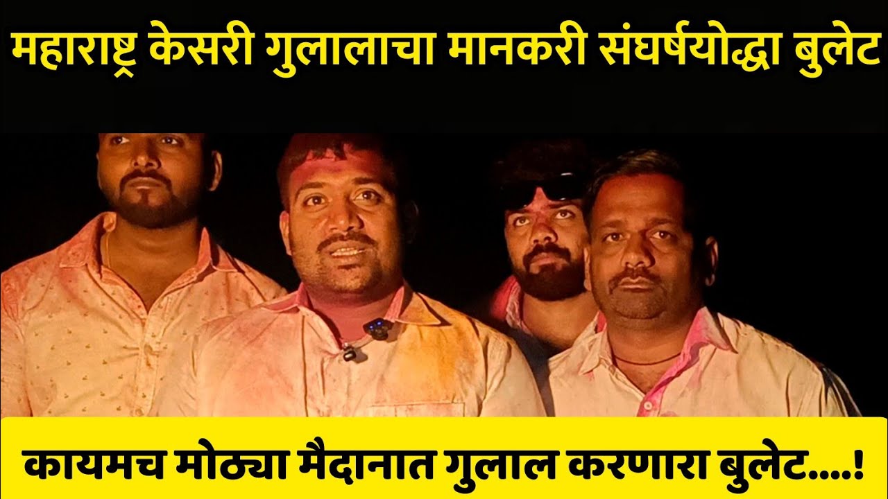 कोळे महाराष्ट्र केसरी मैदानाचा फायनल चा गुलालाचा मानकरी संघर्षयोद्धा बुलेट आणि बलमा !