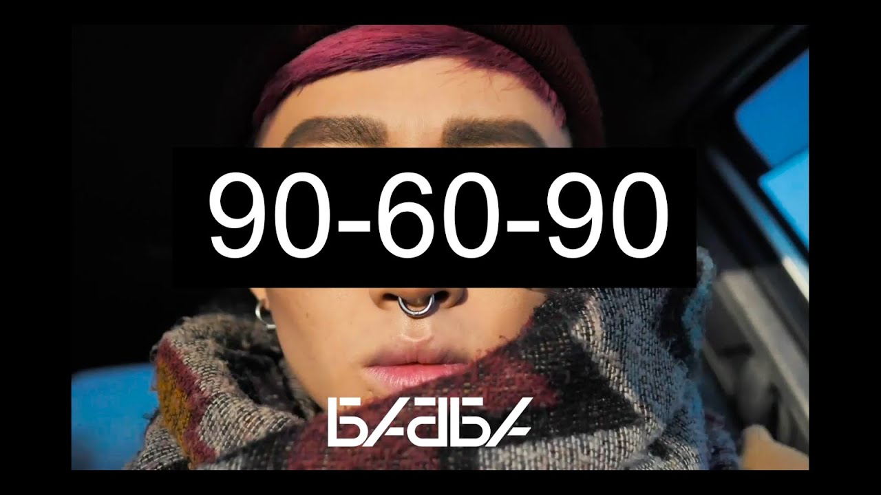 БАББА &mdash; 90-60-90 (официальное видео)
