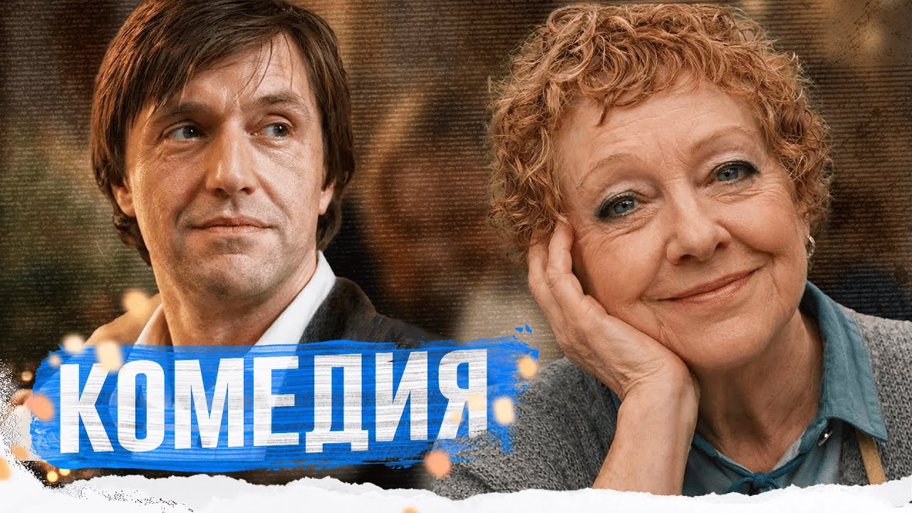 ДУШЕВНАЯ КОМЕДИЯ ПРО САМЫЙ БЕЗУМНЫЙ НОВЫЙ ГОД!