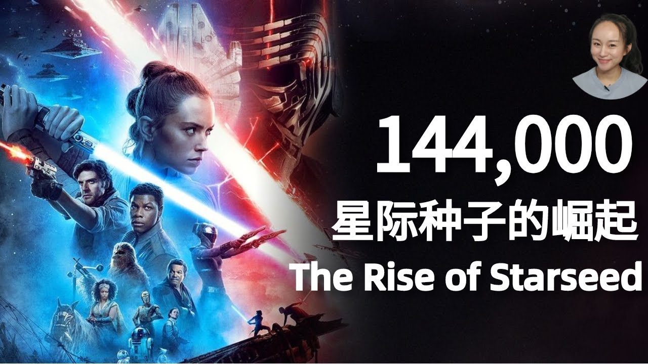 光与黑的最终对决/Final Battle：144,000星际种子的崛起/The Rise of Starseed |《圣经》中最神秘的团体是谁？144,000的终极奥秘？432Hz | 昴宿西Xi