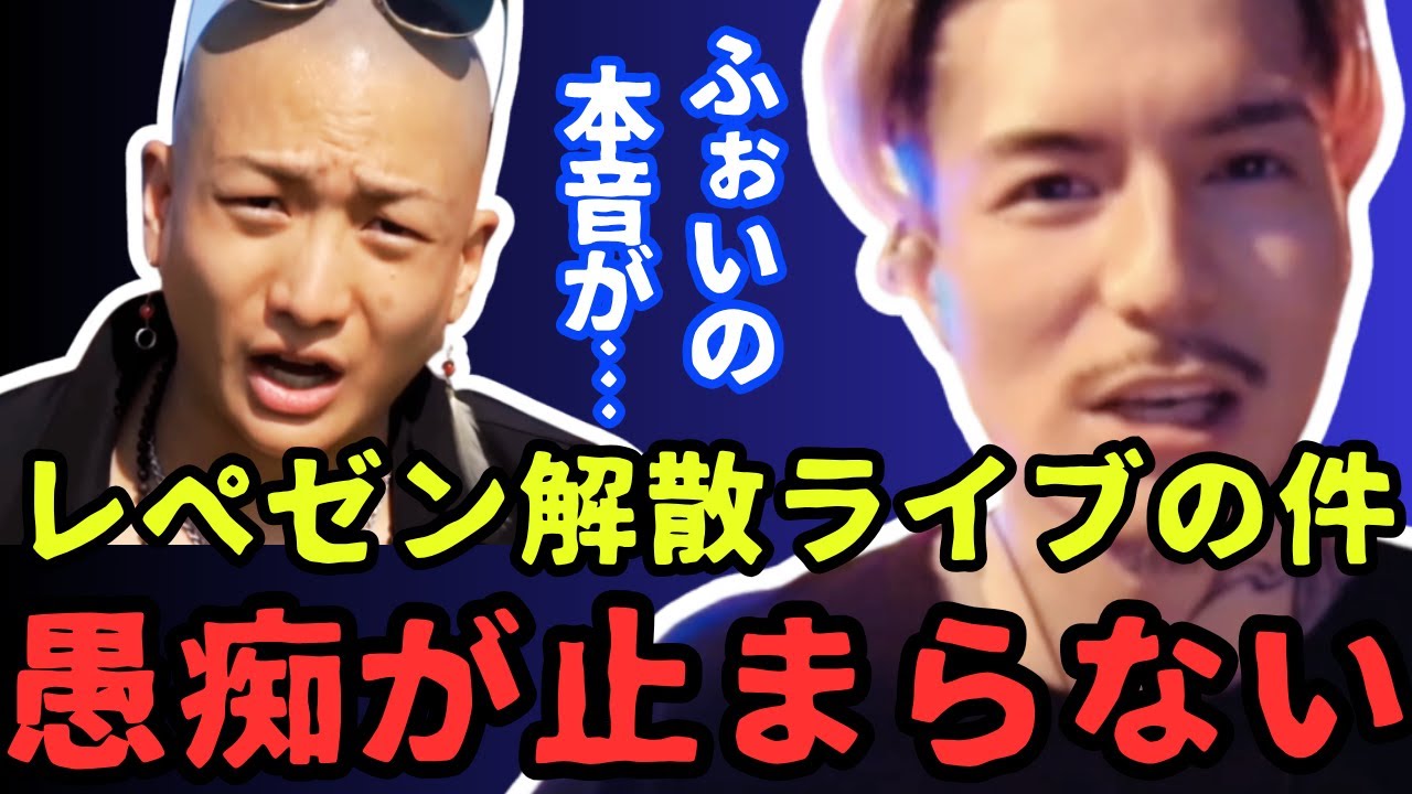 ふぉいがレペゼン解散ライブへの本音を生配信で話す【DJ社長 銀太 Repezen Foxx NOEZ 雑談 切り抜き】