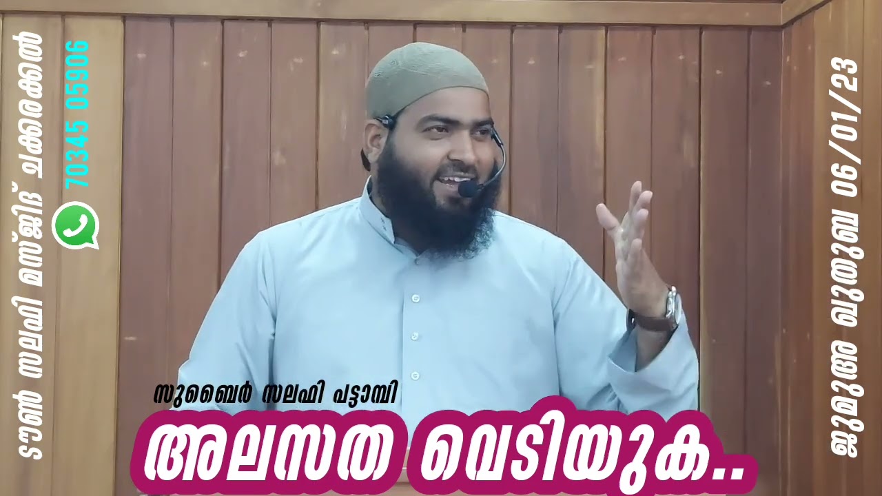 അലസത വെടിയുക..|സുബൈർ സലഫി പട്ടാമ്പി  | ടൗൺ സലഫി മസ്ജിദ് ചക്കരക്കൽ |06/01/23