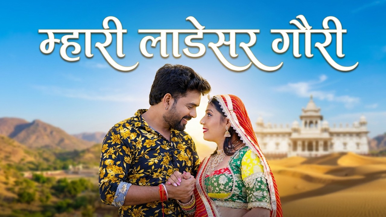 New Rajasthani Song 2026 | म्हारी लाडेसर गौरी | Bablu Ankiya | Sonu Kanwar | New Marwadi Songs