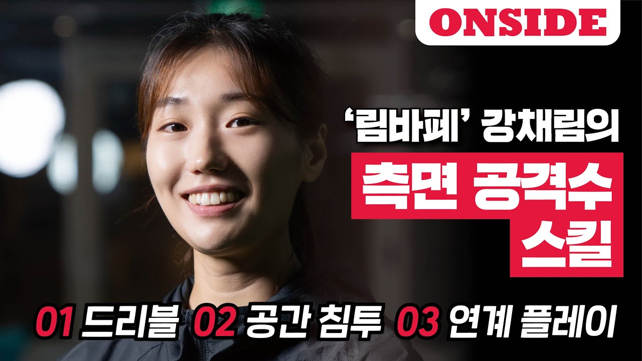 &lsquo;림바페&rsquo; 강채림의 측면 공격수 스킬