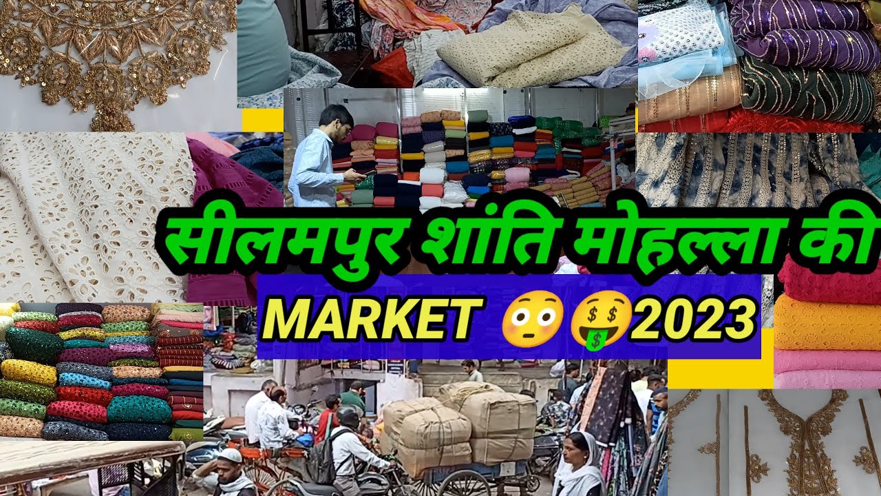 ऐसी है मार्केट 😳🤑शांति मोहल्ला सीलमपुर की|| SHANTI MOHALLA SEELAMPUR WHOLESALE FABRIC MARKET 2023