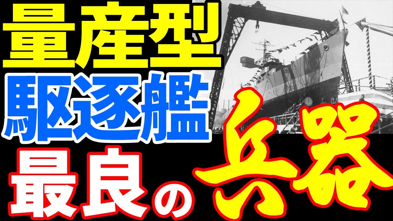 【日本海軍】戦時量産型駆逐艦ヤバすぎる実力！ 《日本の火力》