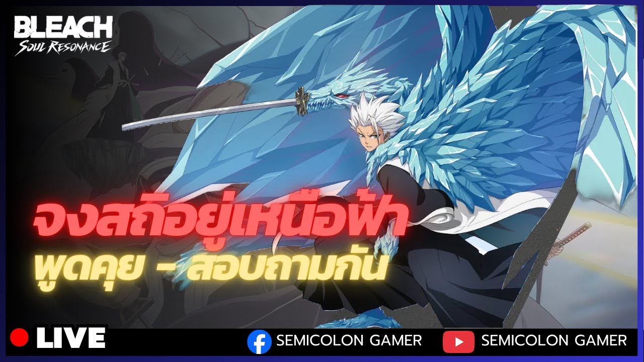 Bleach Soul Resonance : จงสถิเหนือฟ้า อะไรต่อนะ