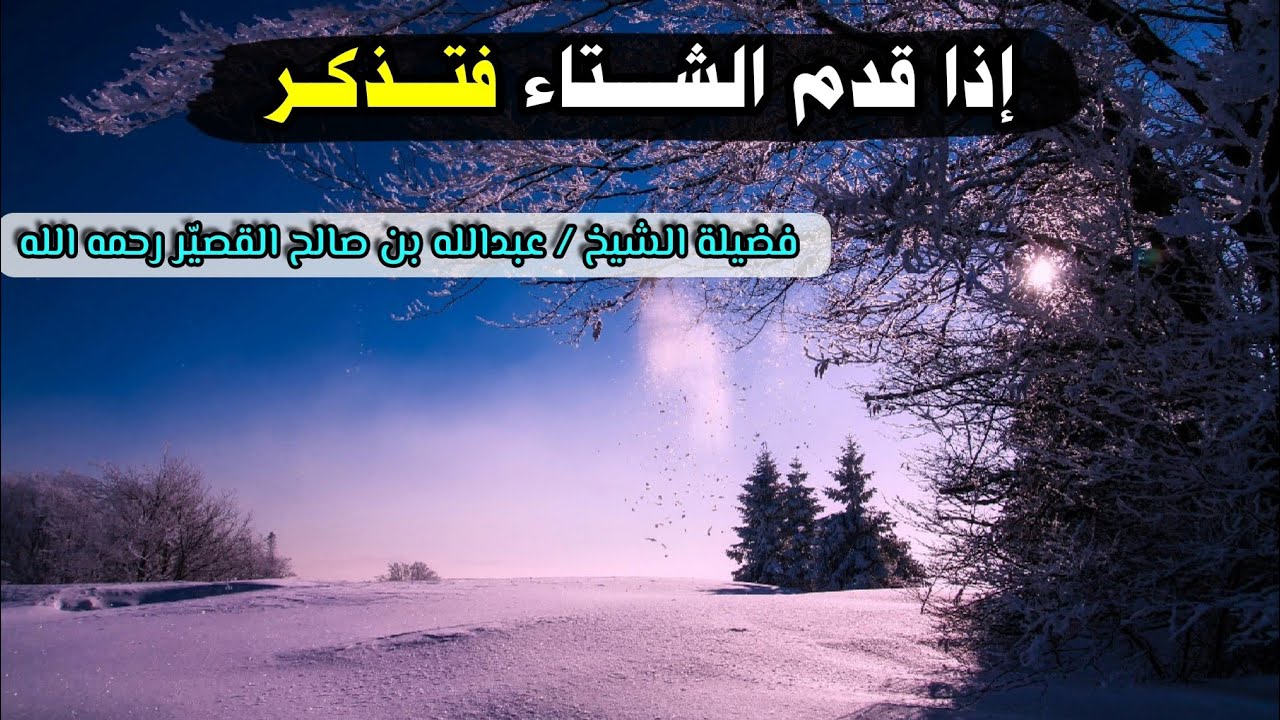 إذا قدم الشــــتاء فتـــذكــر | الشيخ عبدالله القصير