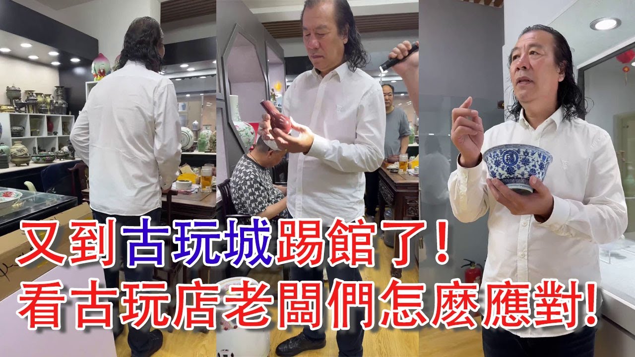 【打開cc看彈幕！】范海洋又去廊坊古玩踢館了！帶著徒弟、二婚小老婆，浩浩蕩蕩！2024年5月14日 #古董 #拍賣 #收藏 #抖音
