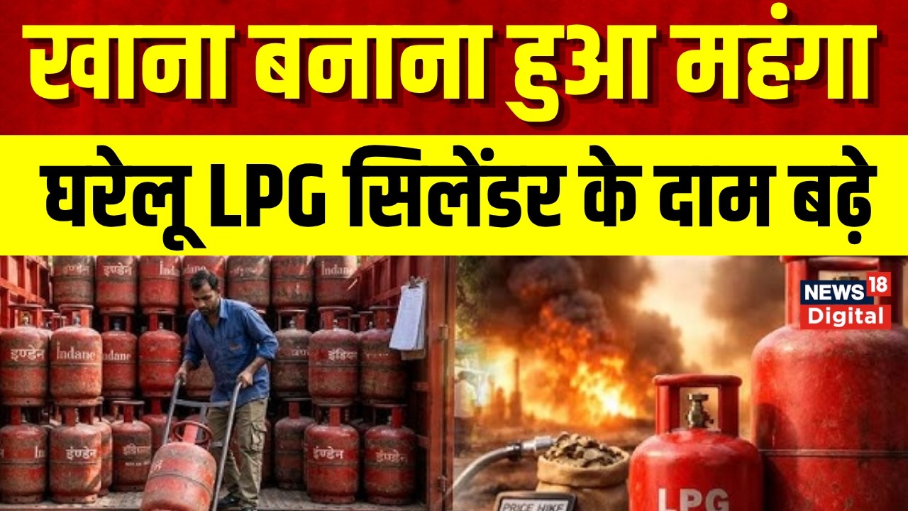 LPG Gas Cylinder Price Hike: LPG सिलेंडर फिर हुआ महंगा, जानिए अब कितने का मिलेगा घरेलू सिलेंडर