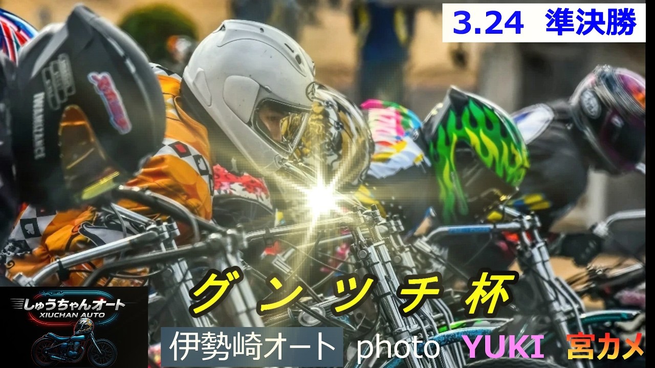 熱走路は前か後か！走路温度も熱気も上昇！3.24伊勢崎オート【グンツチ杯3日間開催2日目】準決勝5R～12R動画【しゅうちゃんオート】