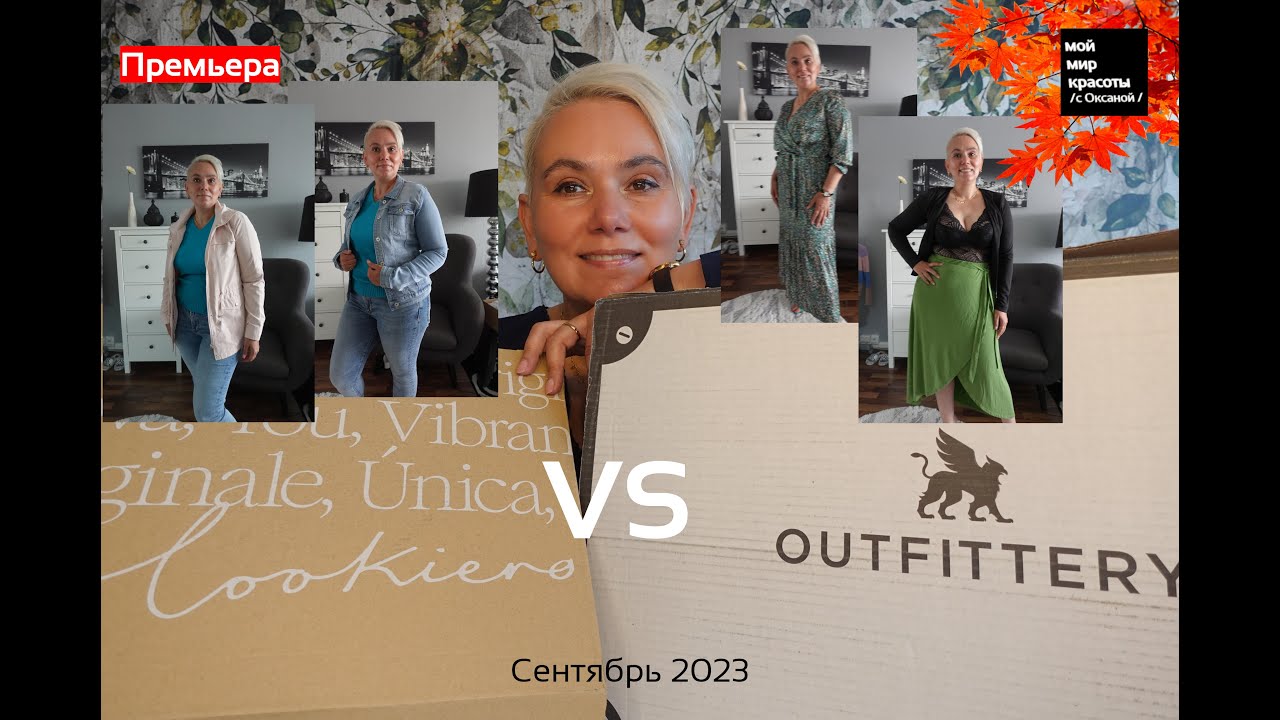 #lookiero VS #OUTFITTERY Сентябрь 2023 - #LifestyleBox #Распаковка #Unboxing