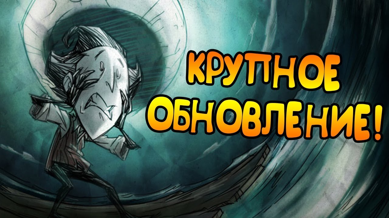 КРУТОЕ КРУПНОЕ ОБНОВЛЕНИЕ в Don't Starve Together!