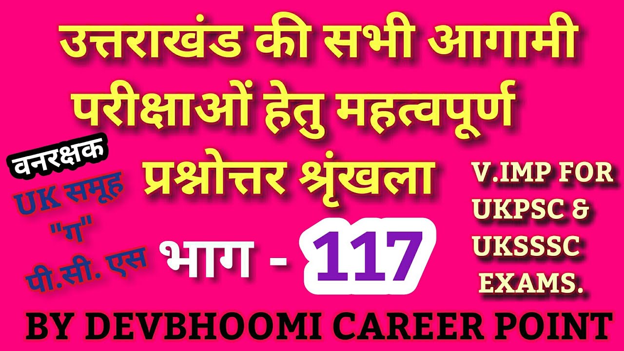 Uttarakhand Gk ,उत्तराखंडसामान्यज्ञान, #UttarakhandGk, #UttarakhandGkinHindi,#UttarakhandGkforExams,