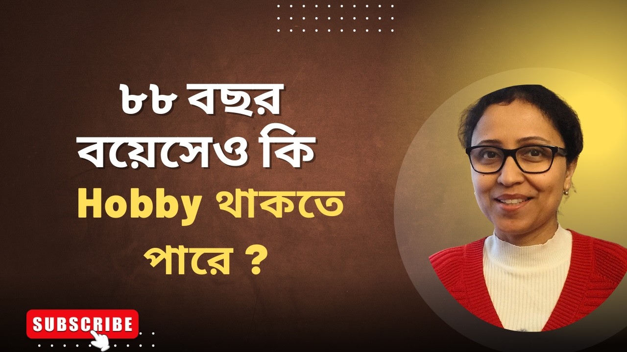 একজন ৮৮ বছর এর বৃদ্ধর Hobby র গল্প  | দাদু আর নাতির podcast #bengali  #thepebbles24by7