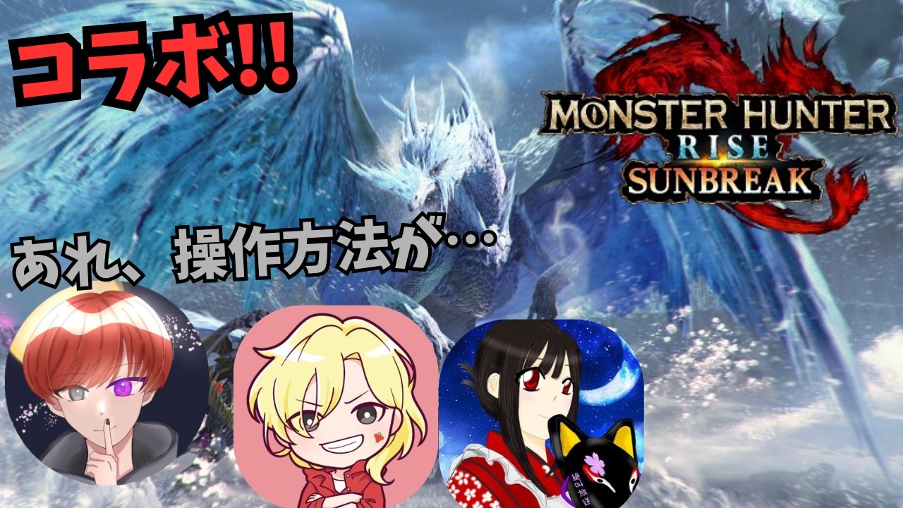 【コラボ】ほぼ1年ぶりのモンハンサンブレイク!! 【モンハンSB】