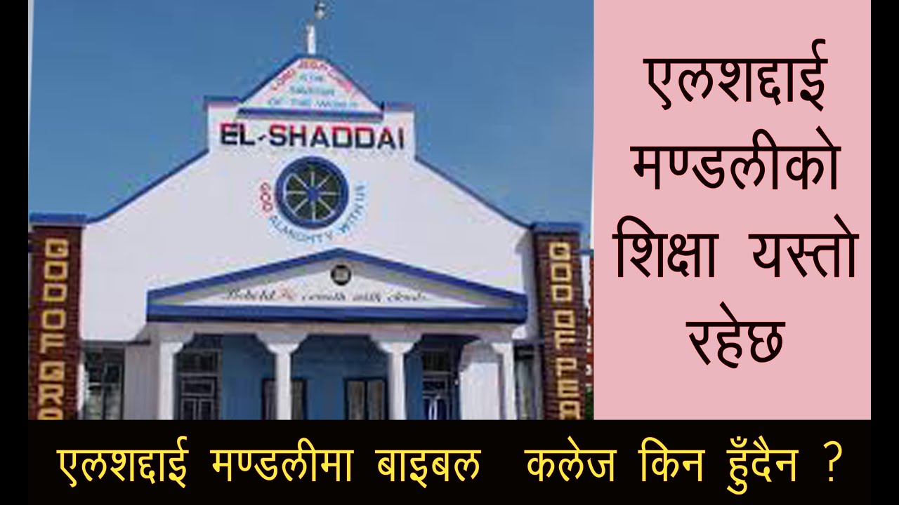 एल्सदाइ मण्डलिको बिगत र बर्तमानको इतिहास ||HISTORY  OF  ELSHADDAI   CHURCH|||EMMANUEL   GURUNG