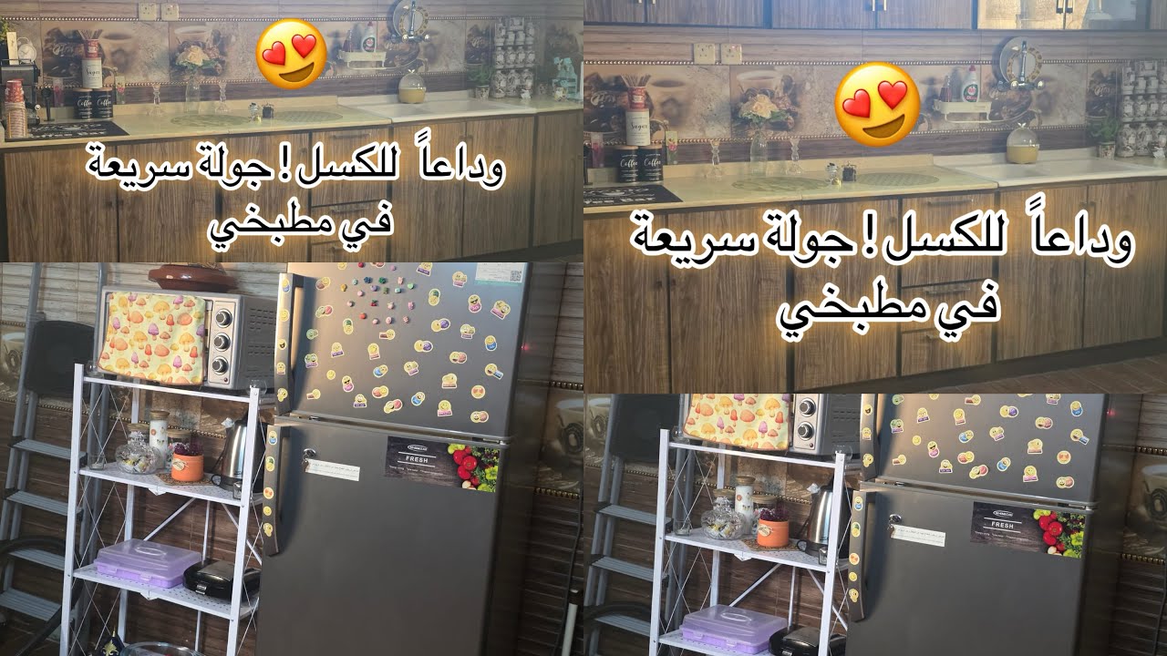 أخيراً رجعت الكوزينة تشعل تشعل🔥 تنظيف عميق وراحة نفسية لا توصف فلوق الحداكة والنشاط مع البنات 