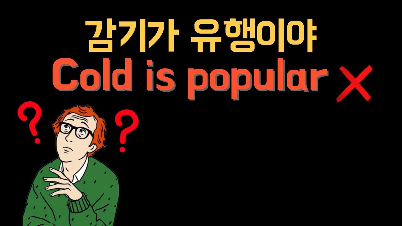 독감이 유행이야 #317/원어민 표현 어순훈련