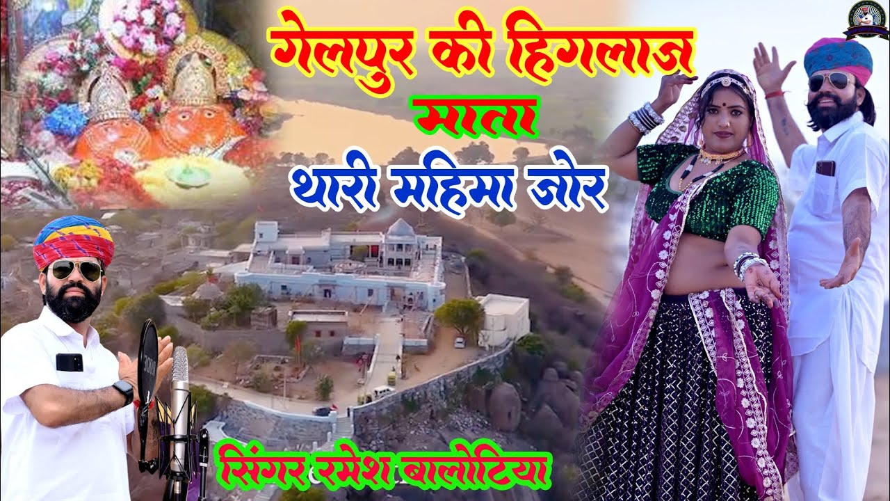 ओ मारी हिंगलाज महारानी जग मे महिमा जोर