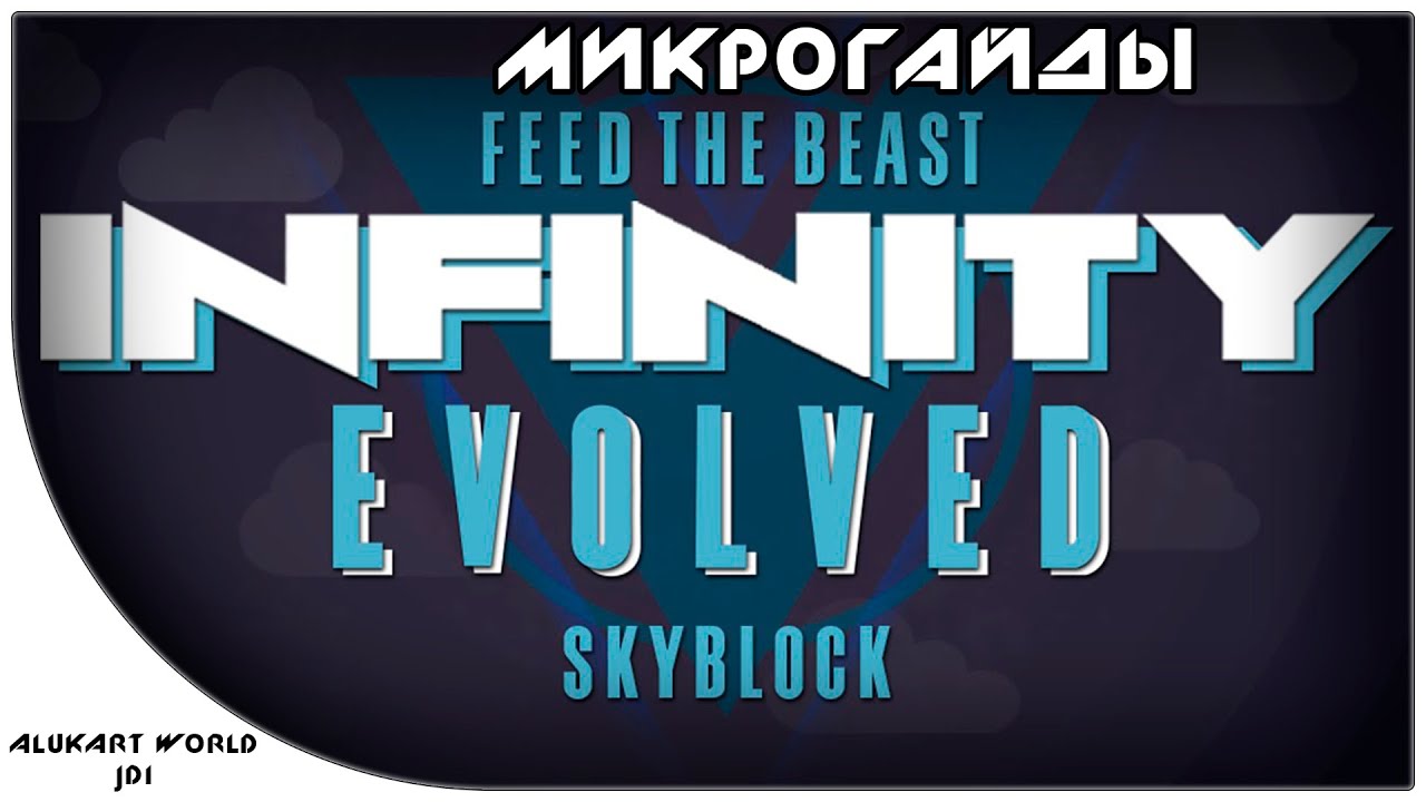 С чего начать - FTB Infinity Evolved Skyblock - микрогайды Minecraft