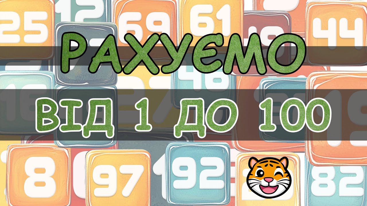 🐯 Рахуємо від 1 до 100,  україською мовою 🇺🇦. Вчимось рахувати до сто. Ukrainian  From 1 to 100. 😀