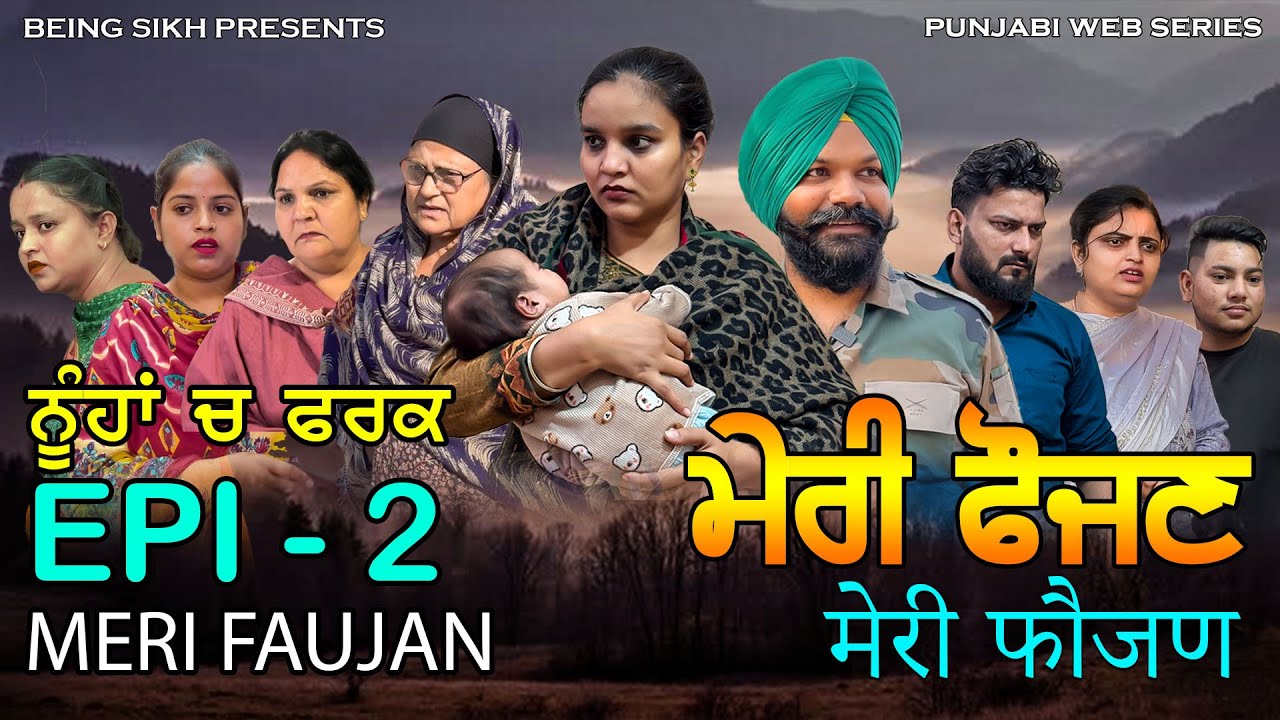 ਮੇਰੀ ਫ਼ੌਜਣ - 2 | Meri Faujan - 2 | Tajinder Sandeep | Punjabi Web Series