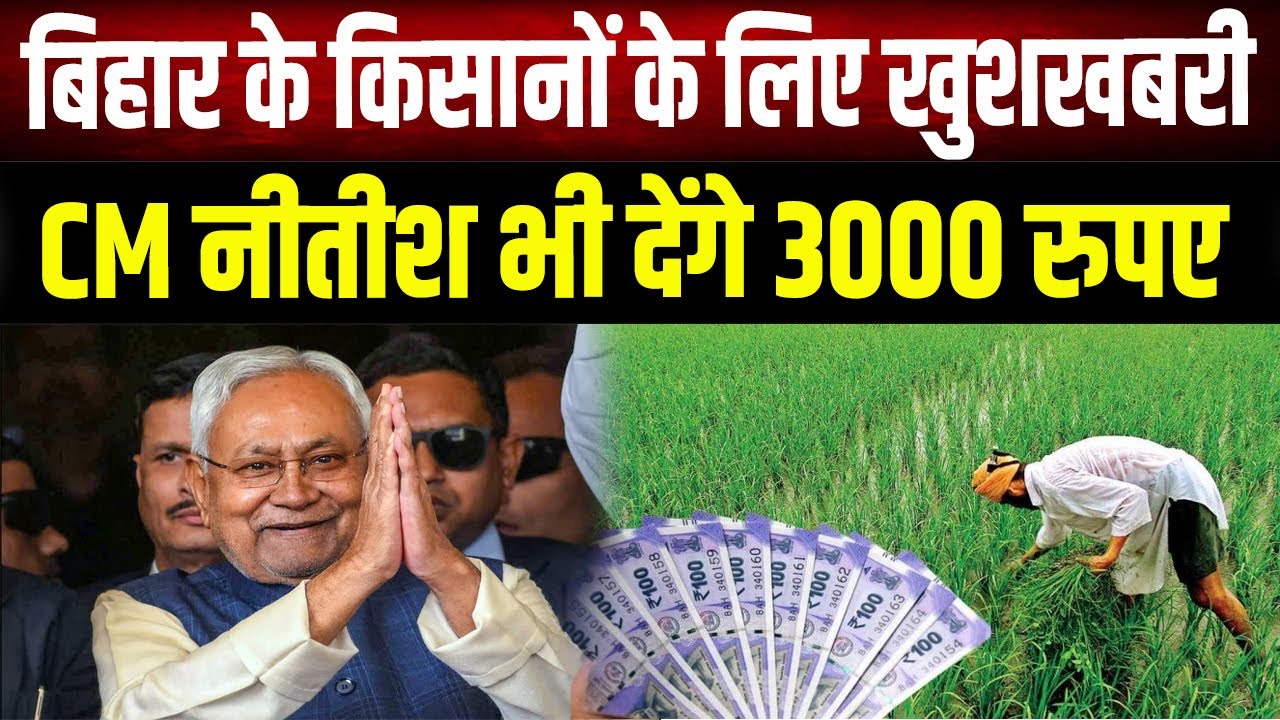 CM Nitish ने खोल दिया खजाना! बजट 2026 में किसानों के लिए अब तक का सबसे बड़ा तोहफा