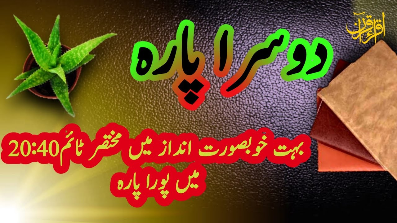 دوسرا پارہ بہت خوبصورت انداز میں تلاوت قرآن پاک دوسرا پارہ