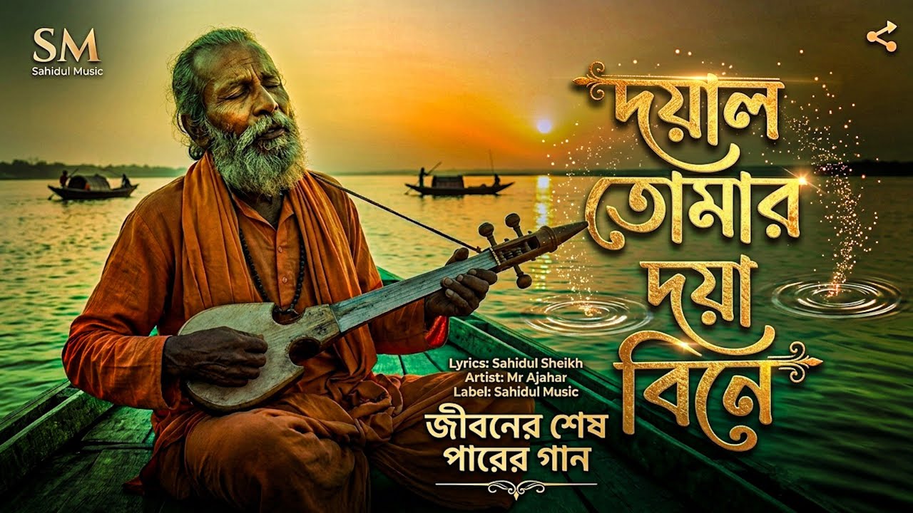 হৃদয় ছোঁয়া বাউল গান || দয়াল তোমার দয়া বিনে || New Bangla Baul Song 2026 (@SahidulMusic-786)