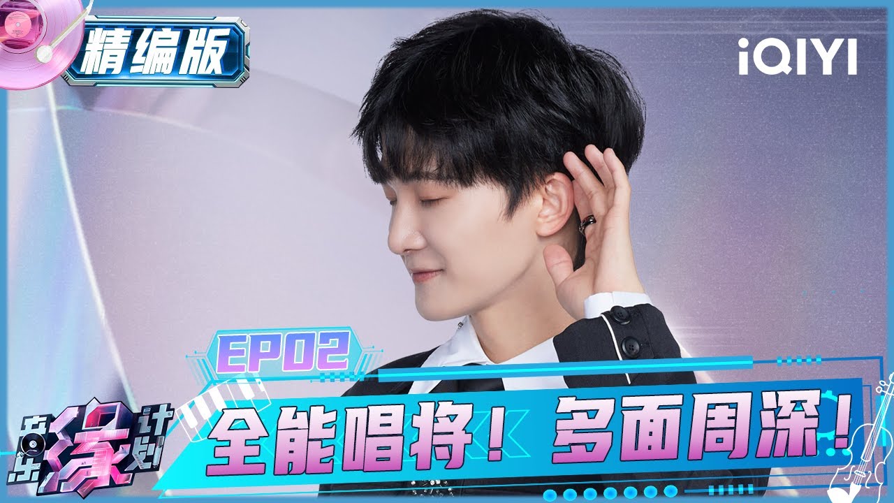 【第一季回顾】EP02精编版：全能唱将周深！嗓音独特 风格多样🥰 | 音乐缘计划 Melody Journey FULL | iQIYI潮综艺