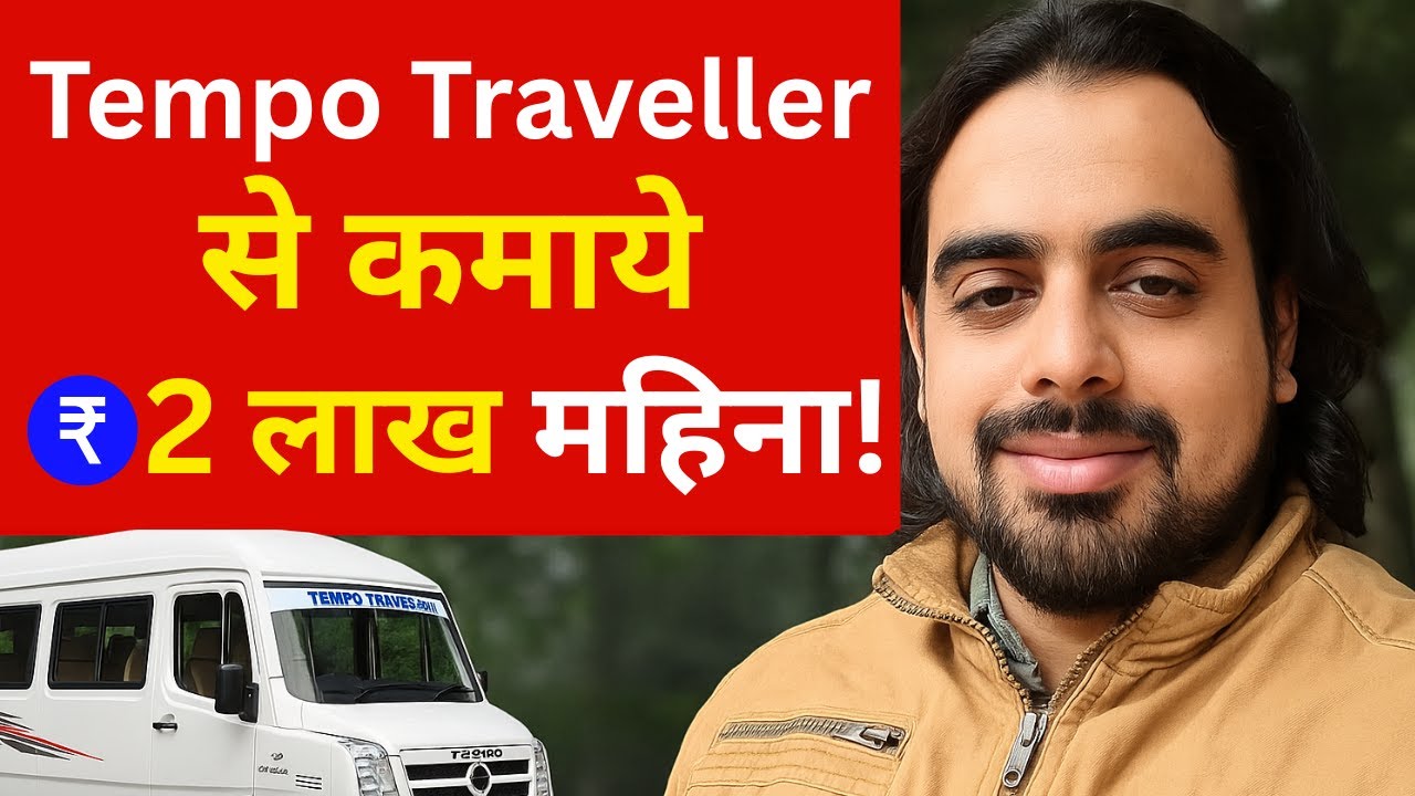 Tempo Traveller Se Business Kaise Kare? | कमाई वाला ट्रैवल बिज़नेस आइडिया!