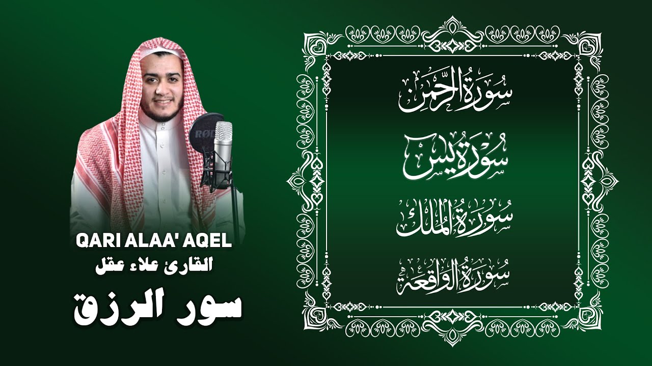 Surah Yasin - Ar-Rahman - Al-Waqi’ah - Al-Mulk — Sheikh Alaa Aqel | يس - الرحمن - الواقعة - الملك