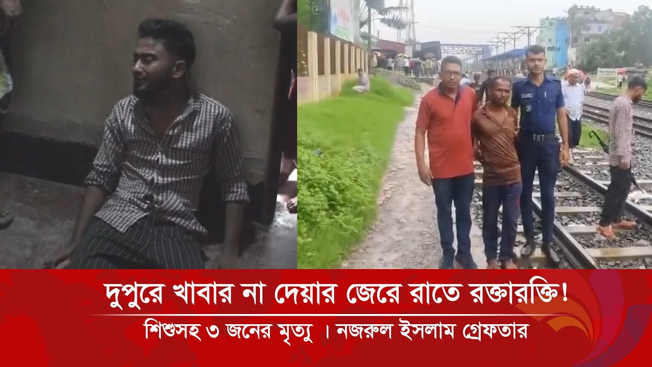 দুপুরে খাবার না দেয়ার জেরে রাতে র/ক্তা/র/ক্তি! শিশুসহ ৩ জনের মৃ/ত্যু | নজরুল ইসলাম গ্রেফতার