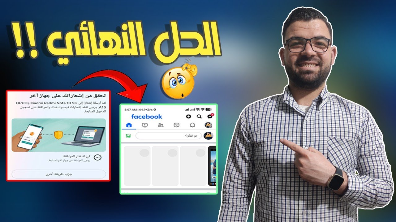 تخطي كود المصادقة الثنائية علي فيسبوك | حل مشكلة الموافقة علي تسجيل الدخول | حل مشكلة عدم وصول الكود