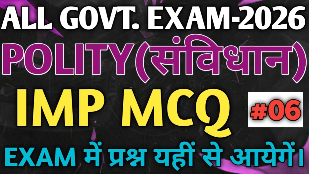 FOR ALL GOVT. EXAMS 2026 || POLITY - 06 || IMP MCQ || Exam में यहीं से प्रश्न आयेगा।