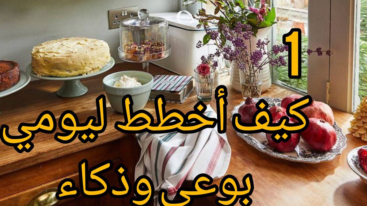 كيف اخطط ليومي بوعي ونجاح  هذا الفيديو لمن تطمح بمستقبل احسن وتطور كل يوم من..