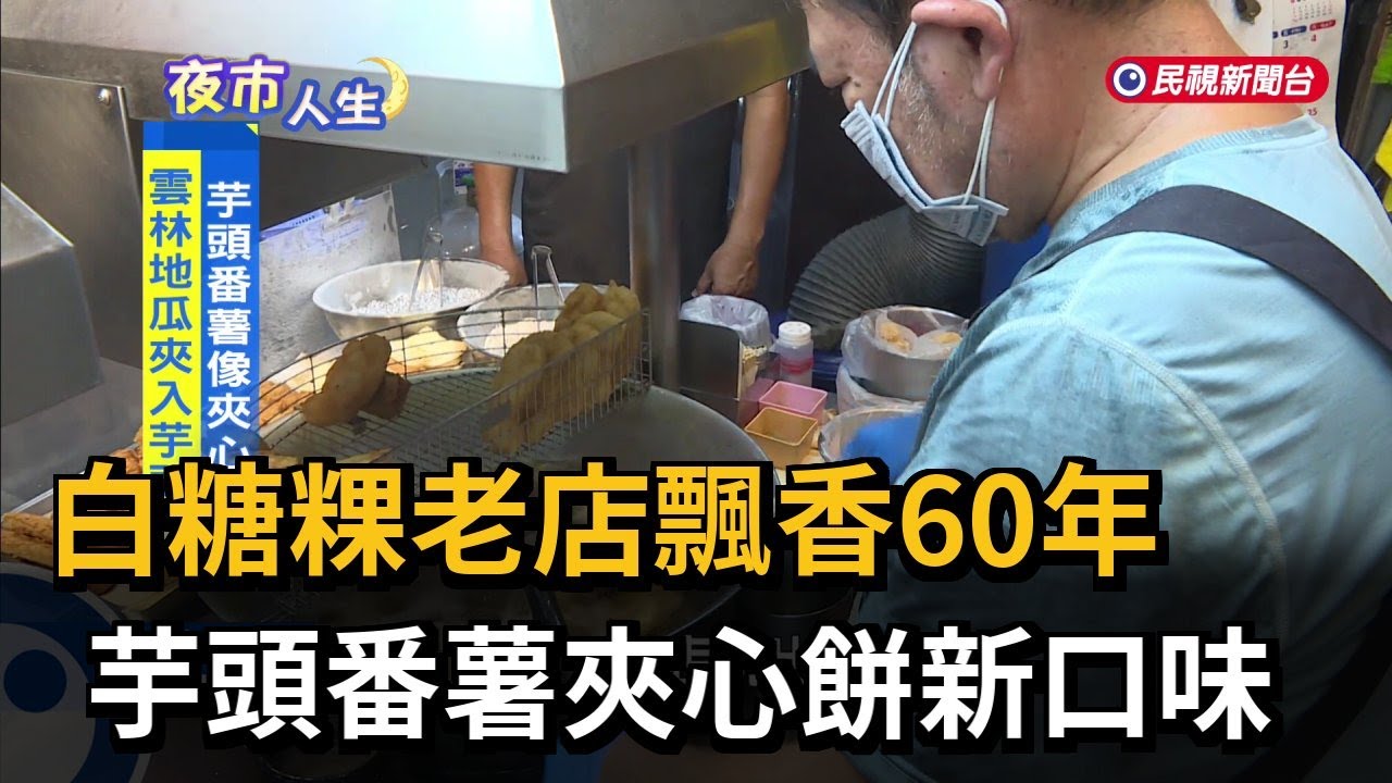 白糖粿老店飄香60年! 芋頭番薯夾心餅新口味－民視新聞