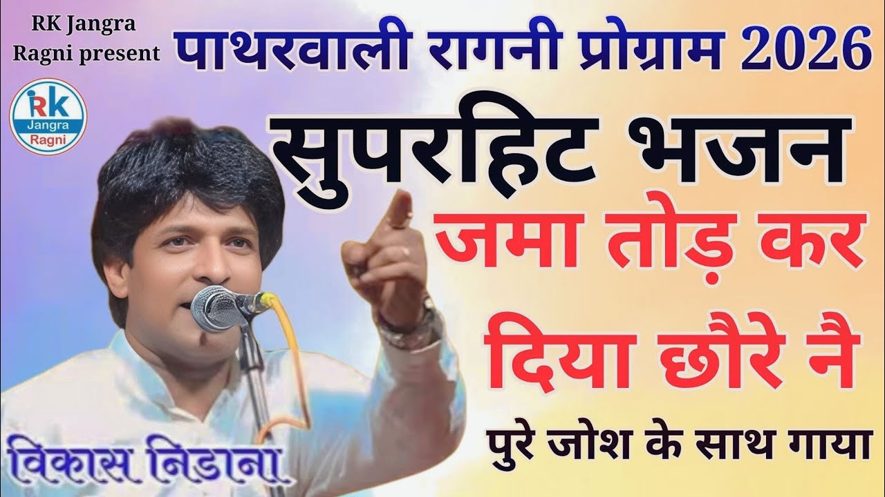 पाथरवाली रागनी प्रोग्राम 2026 बाबा सोमनाथ महाराज का सुपरहिट भजन गायक विकास निडाना