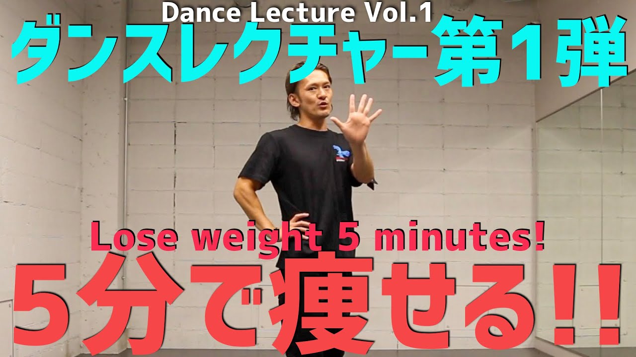 【ダンスレクチャー】５分で痩せるヒルボのダンス!! 基礎を学びながら痩せられる!! ~リズム編~