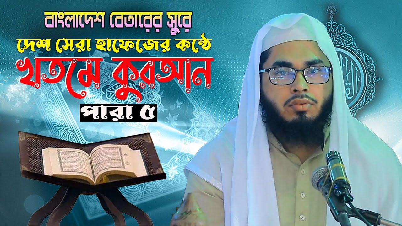 খতমে কুরআন পারা ৫  |  Khatme Quran Recetation  |  Para-5  |  মাওলানা   ওয়াইস করনী