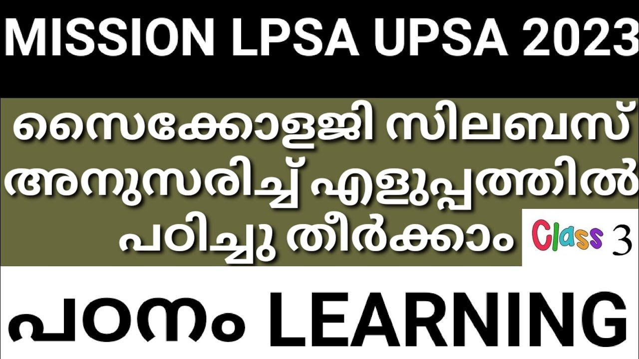 LPSA UPSA സൈക്കോളജി  സിലബസ് അനുസരിച്ച്|| മുഴുവൻ മാർക്കും നേടാം ||LEARNING||പഠനം ||