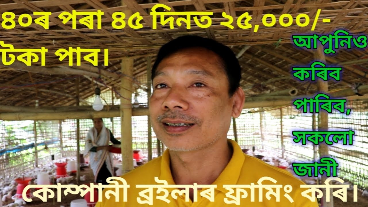 স্বাৱলম্বী অসমীয়া যুৱক ||২৫,০০০ লাভ ৪৫ দিনত | Broiler farming under company in Assam | Poultry farm