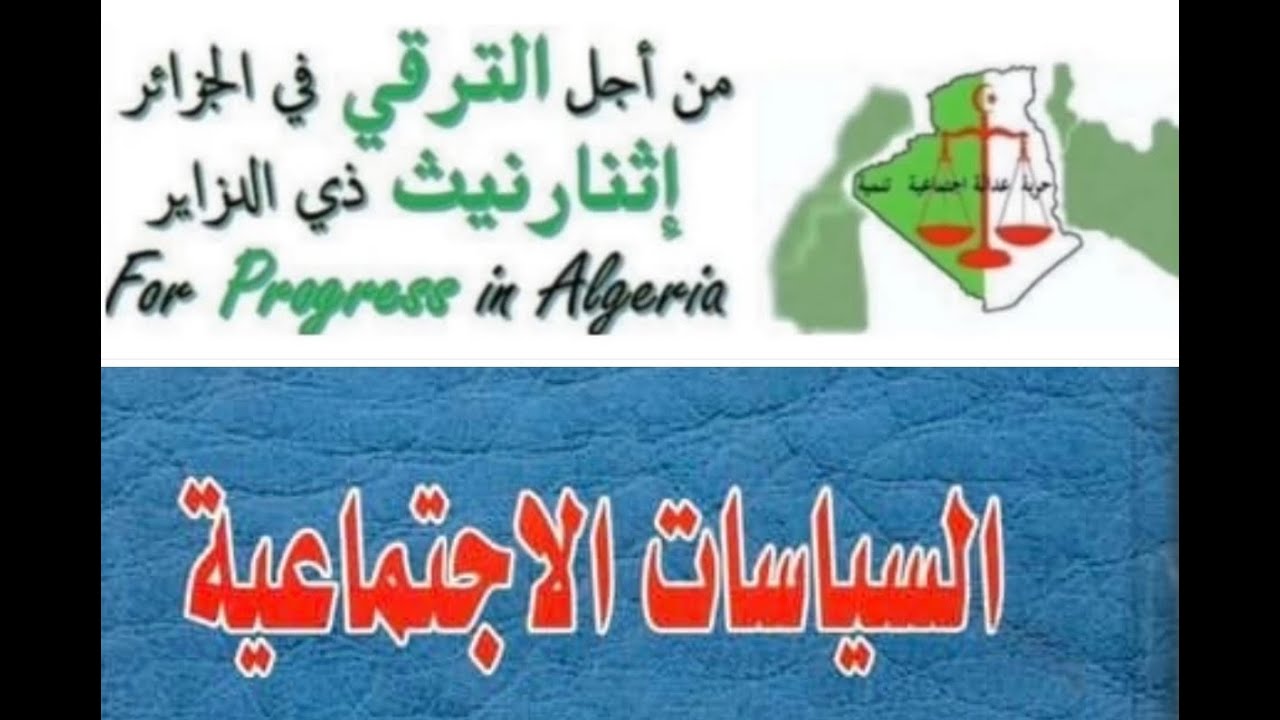 الحلقة 80، ج 2:  سياسات الترقي الاجتماعية